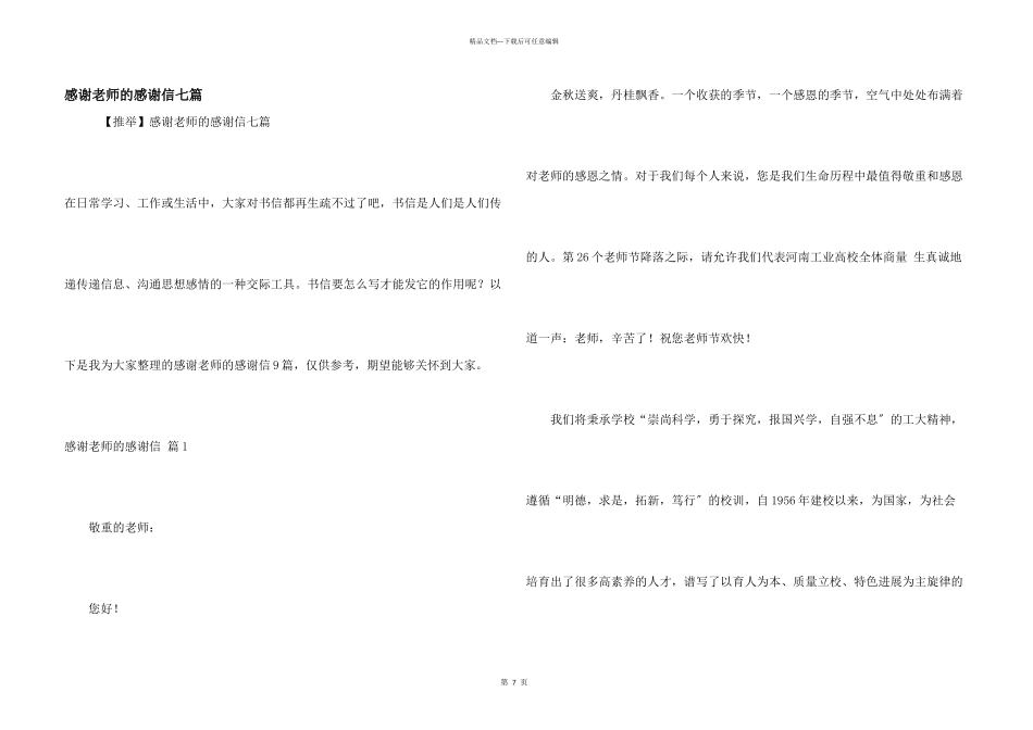 感谢老师的感谢信七篇_第1页