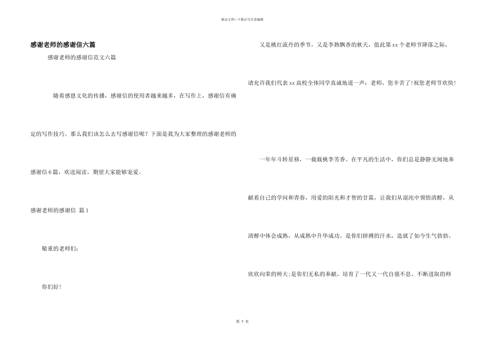 感谢老师的感谢信六篇_第1页