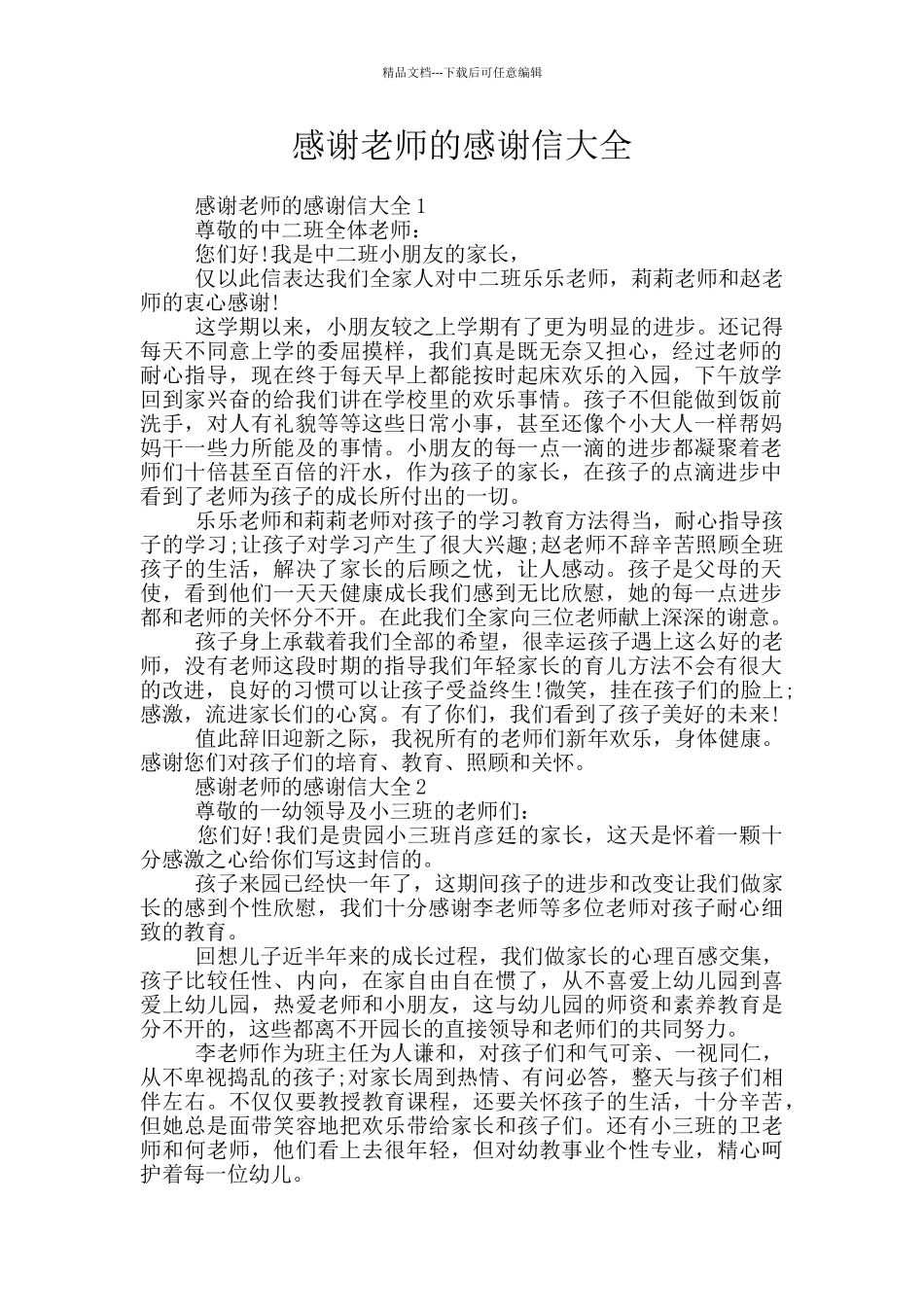 感谢老师的感谢信大全_第1页