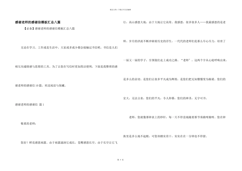 感谢老师的感谢信模板汇总八篇_第1页