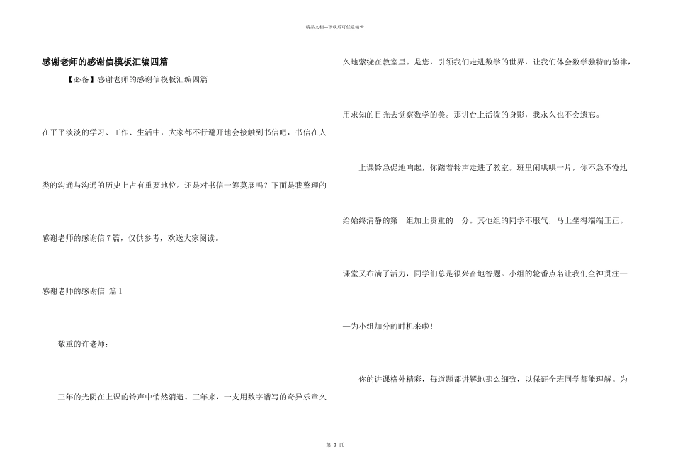 感谢老师的感谢信模板汇编四篇_第1页