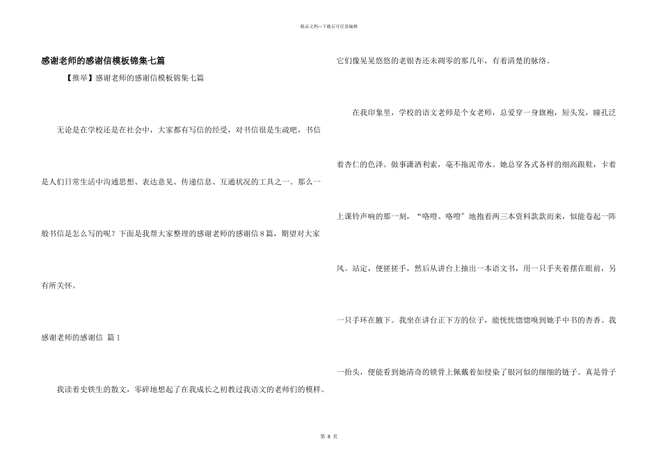感谢老师的感谢信模板锦集七篇_第1页