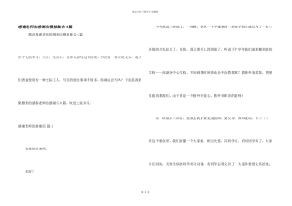 感谢老师的感谢信模板集合8篇