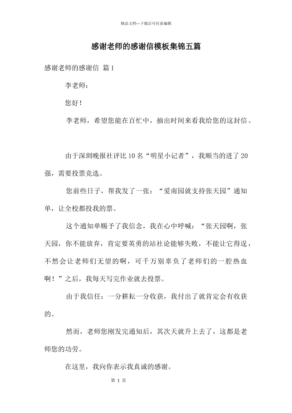 感谢老师的感谢信模板集锦五篇_第1页