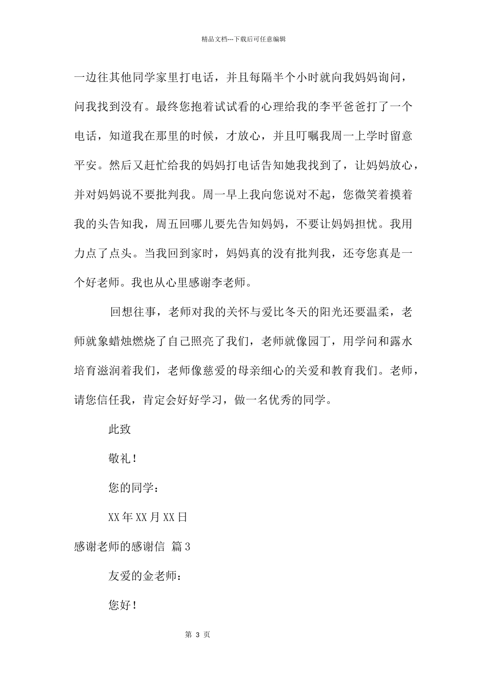 感谢老师的感谢信模板集锦五篇_第3页