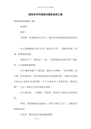 感谢老师的感谢信模板集锦五篇