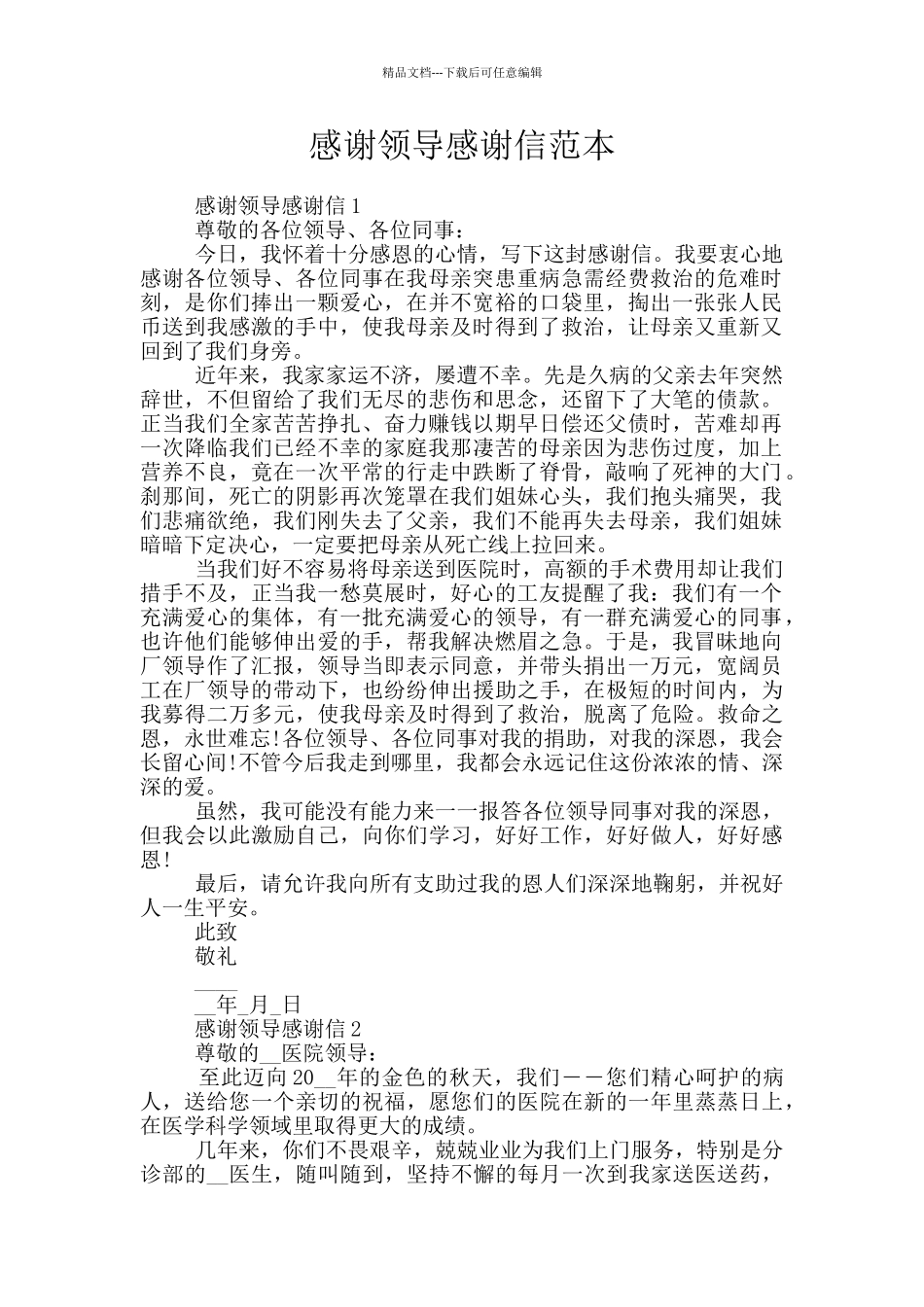 感谢领导感谢信范本_第1页
