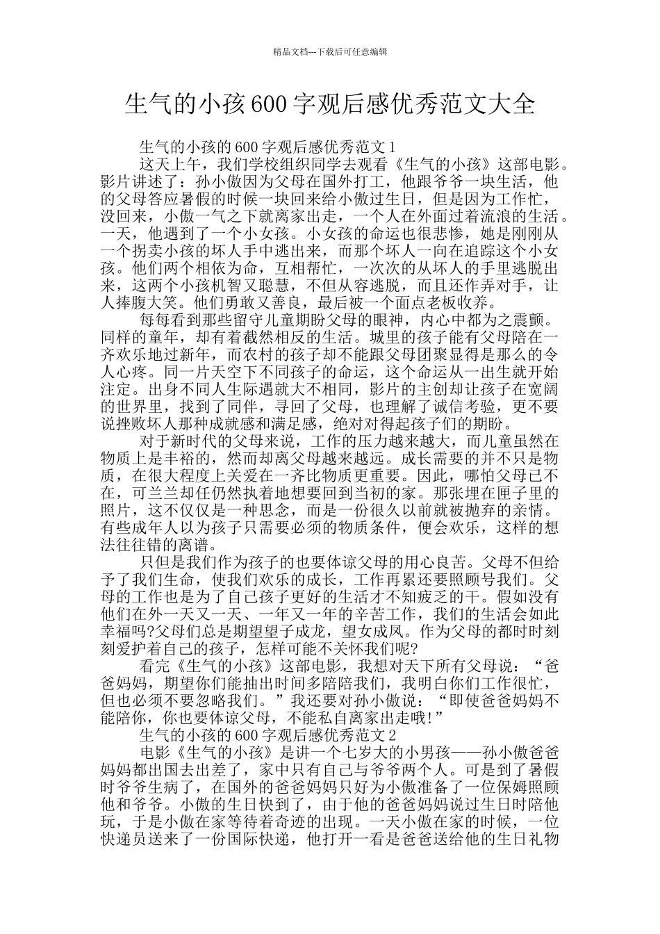 愤怒的小孩600字观后感优秀范文大全_第1页