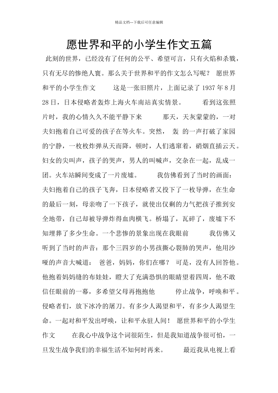 愿世界和平的小学生作文五篇_第1页