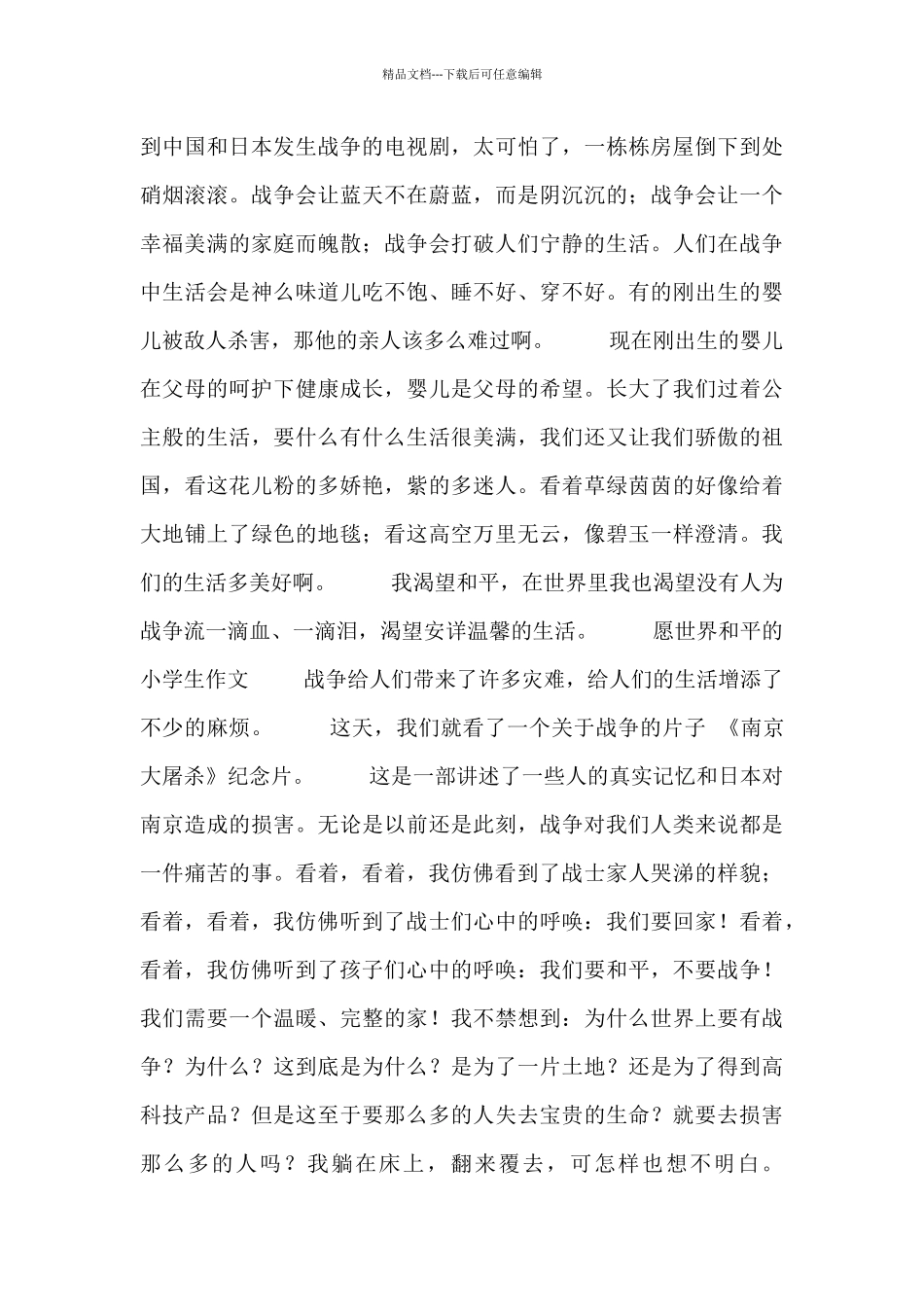 愿世界和平的小学生作文五篇_第2页