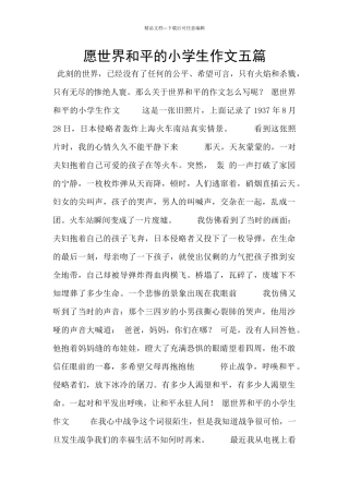 愿世界和平的小学生作文五篇