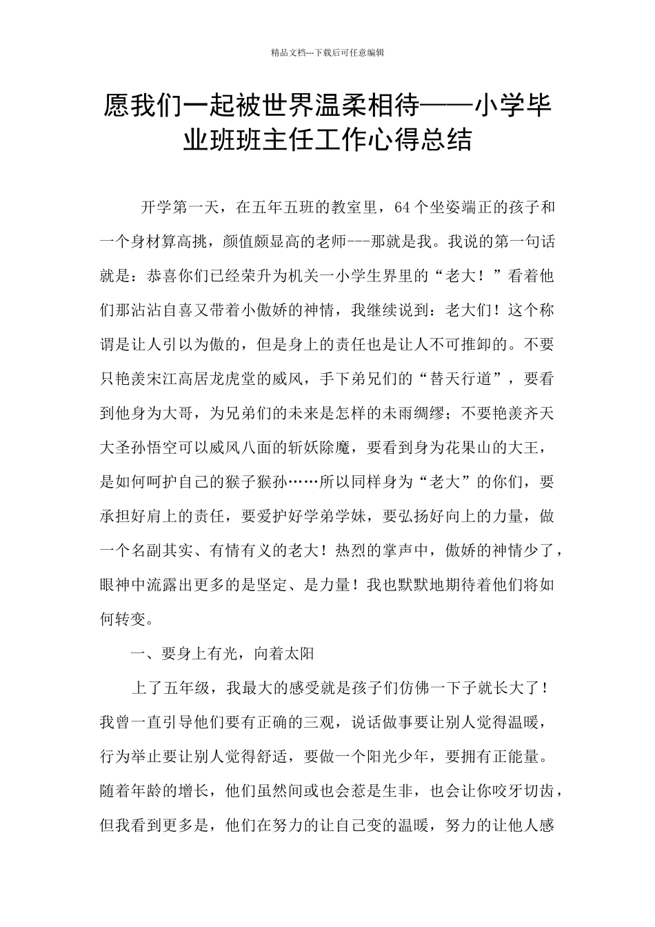 愿我们一起被世界温柔相待——小学毕业班班主任工作心得总结_第1页