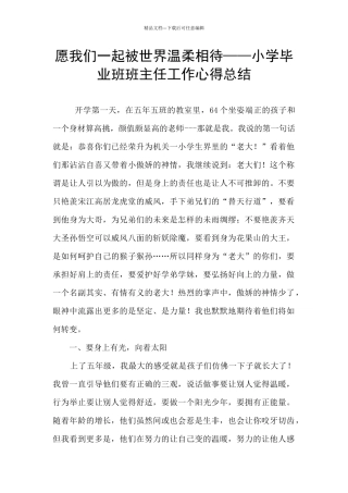 愿我们一起被世界温柔相待——小学毕业班班主任工作心得总结