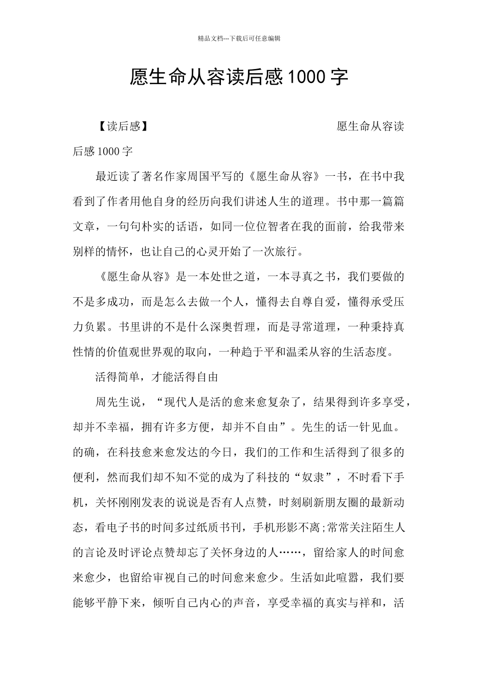 愿生命从容读后感1000字_第1页
