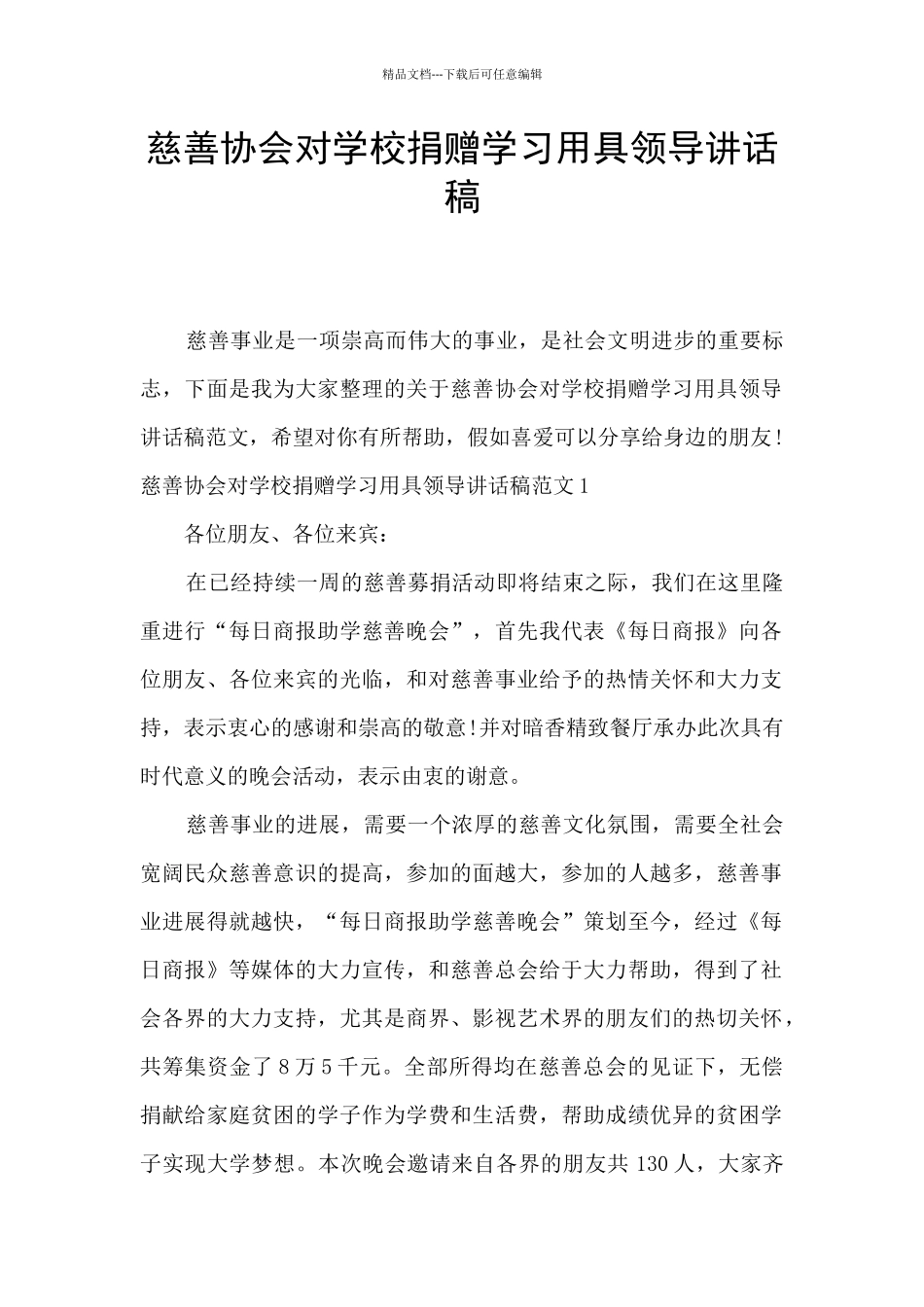 慈善协会对学校捐赠学习用具领导讲话稿_第1页