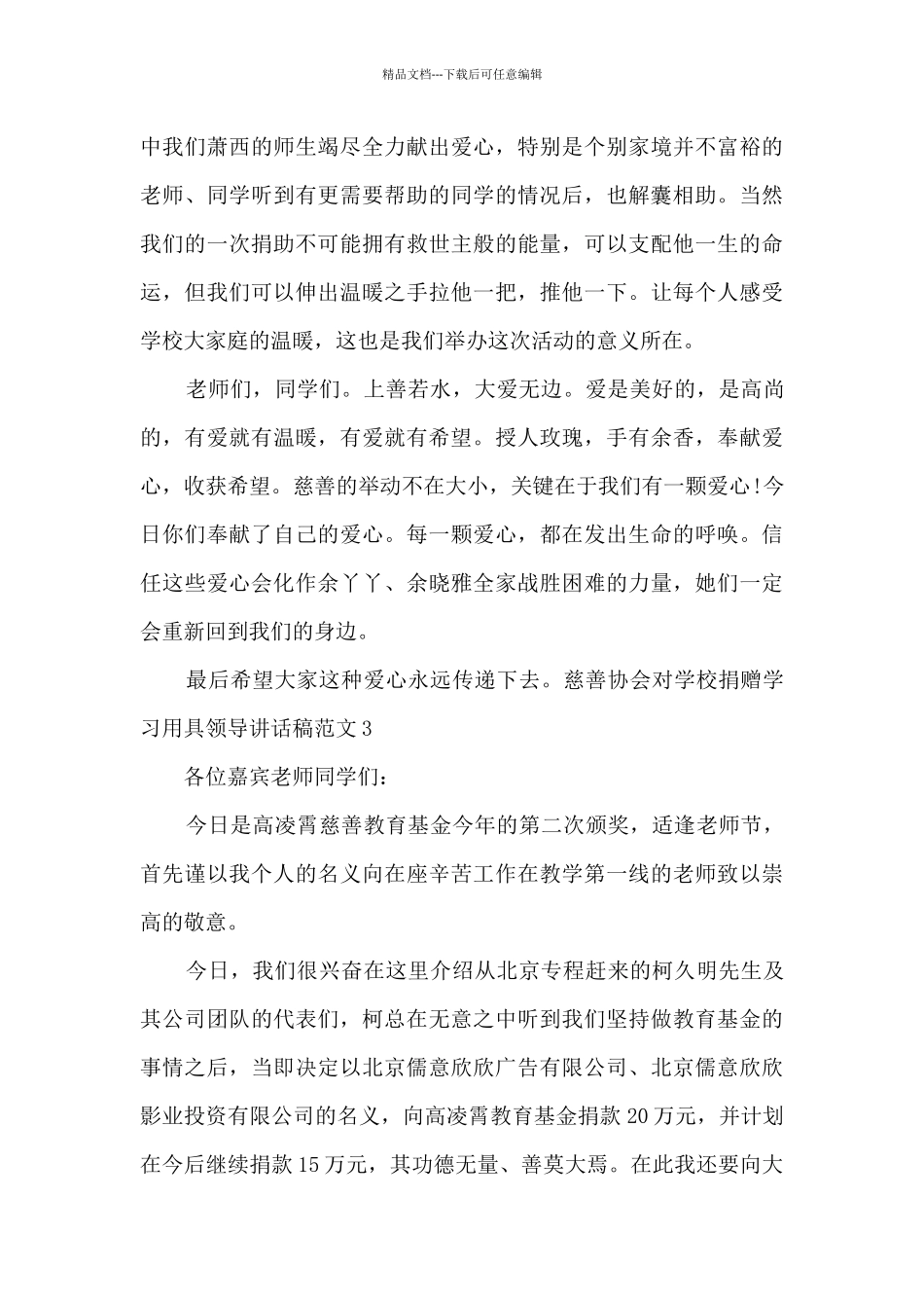 慈善协会对学校捐赠学习用具领导讲话稿_第3页