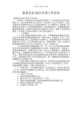 慈善总会2024年度工作总结