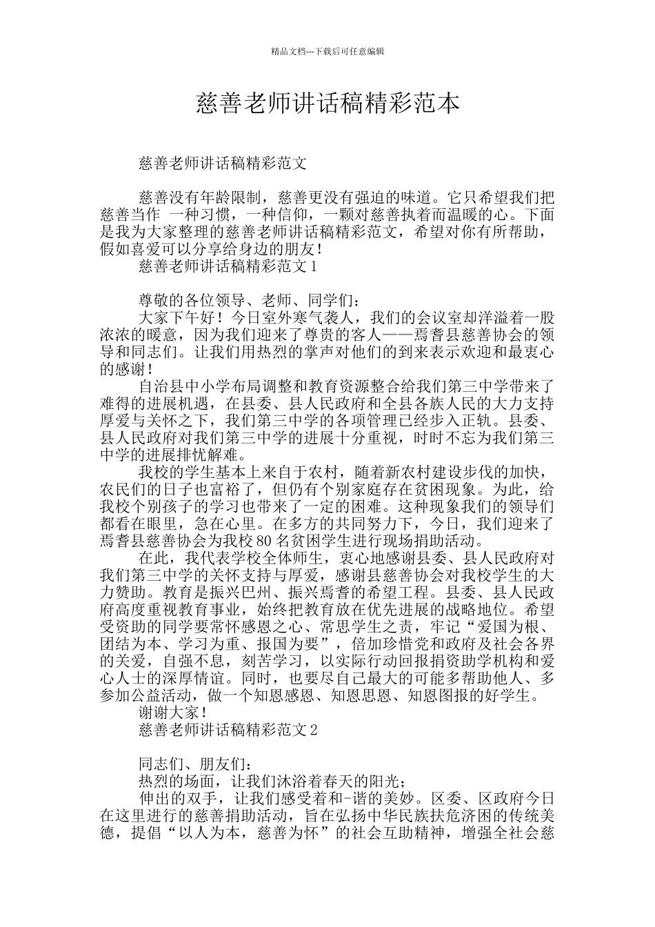 慈善教师讲话稿精彩范本_第1页