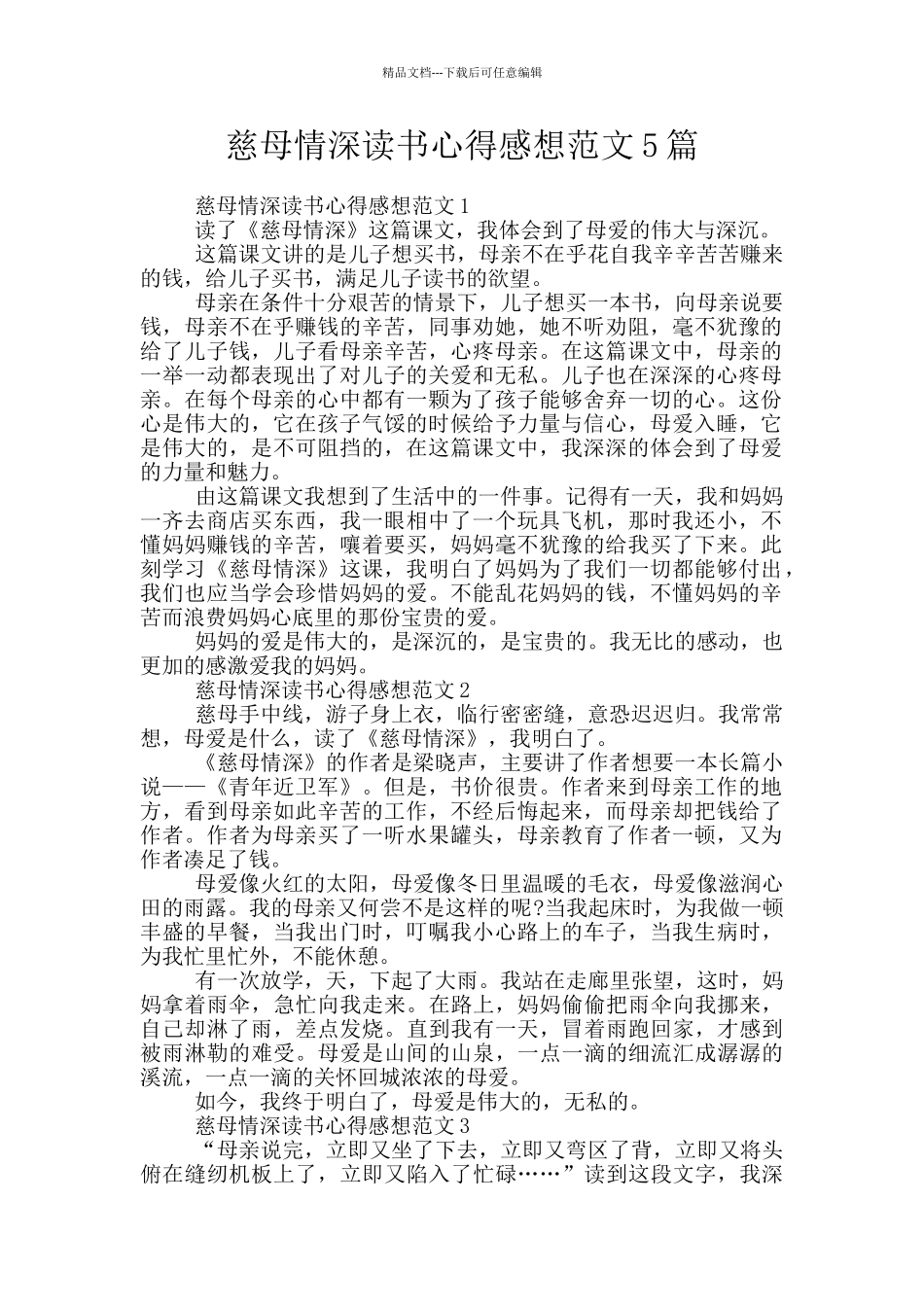 慈母情深读书心得感想范文5篇_第1页