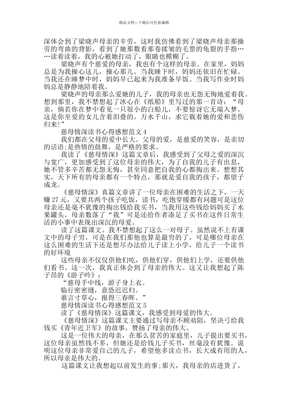 慈母情深读书心得感想范文5篇_第2页