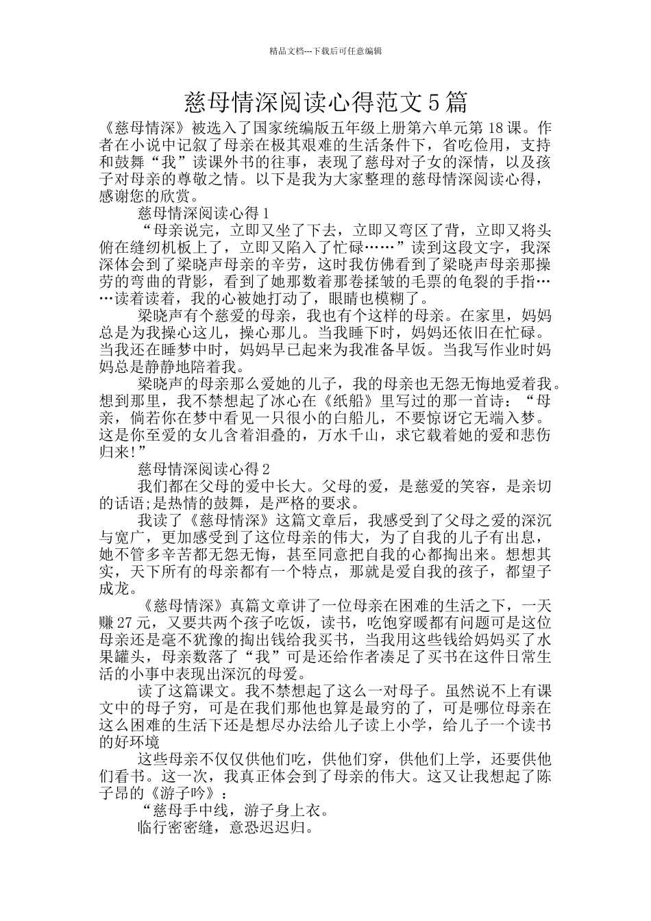 慈母情深阅读心得范文5篇_第1页