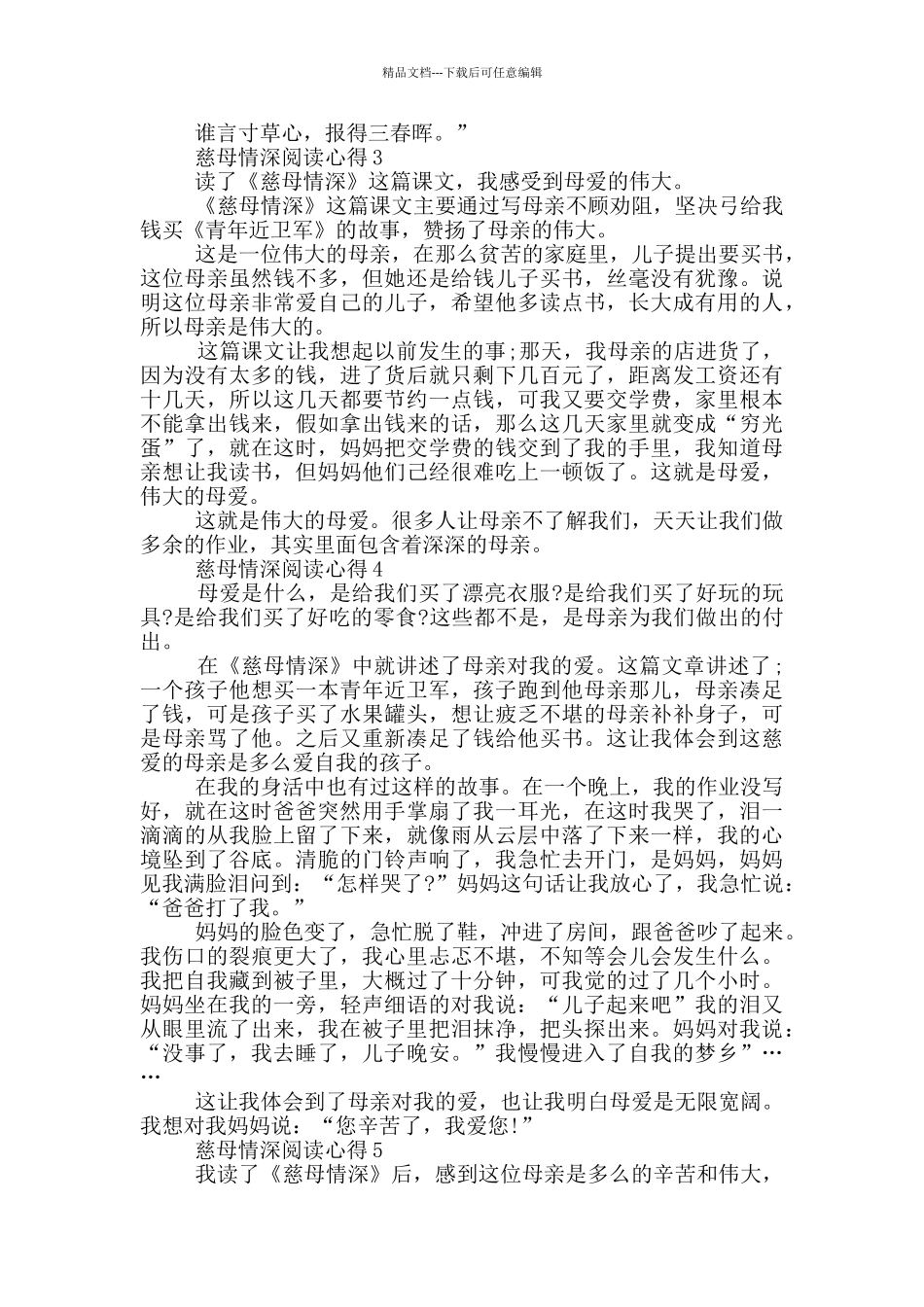 慈母情深阅读心得范文5篇_第2页
