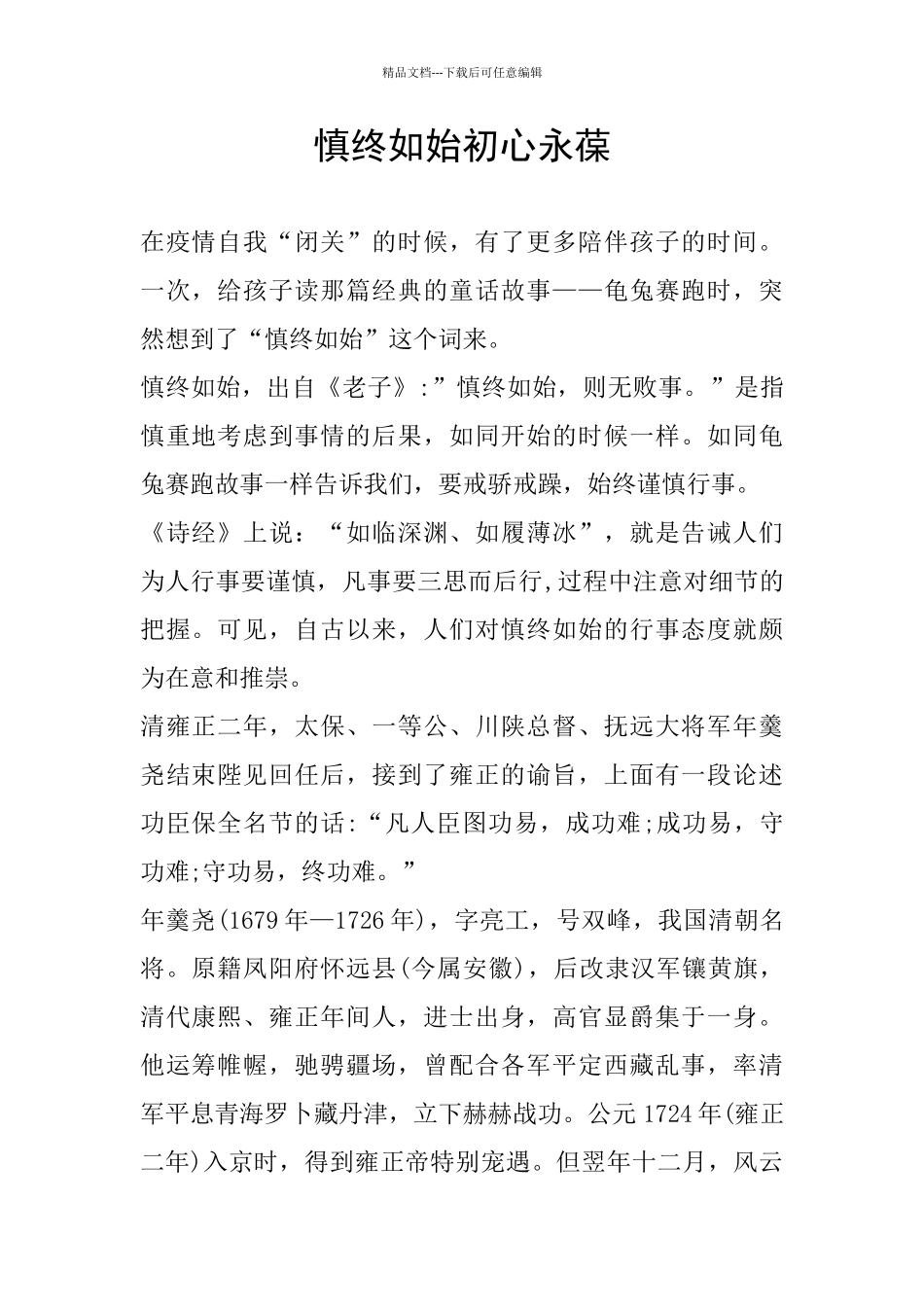 慎终如始初心永葆_第1页