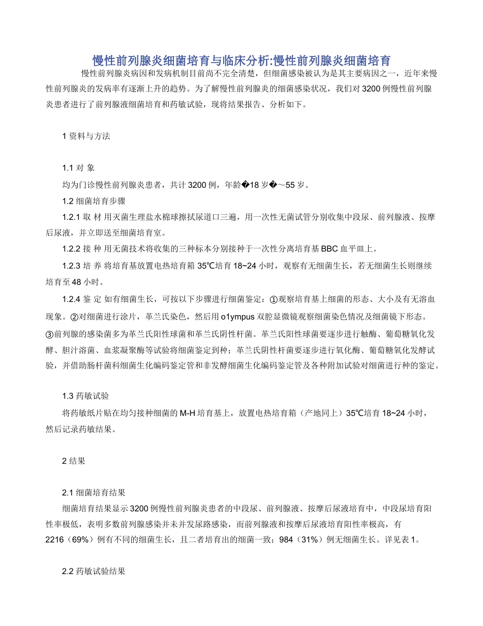 慢性前列腺炎细菌培养与临床分析_第1页