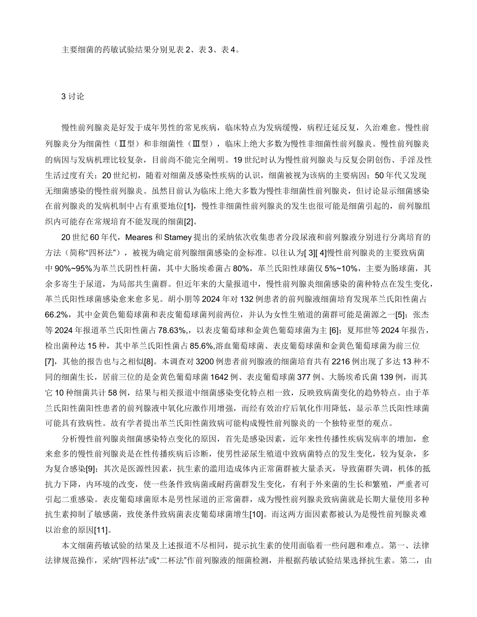 慢性前列腺炎细菌培养与临床分析_第2页