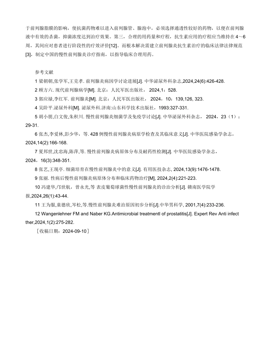 慢性前列腺炎细菌培养与临床分析_第3页