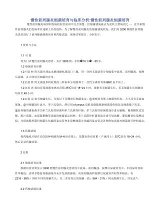 慢性前列腺炎细菌培养与临床分析