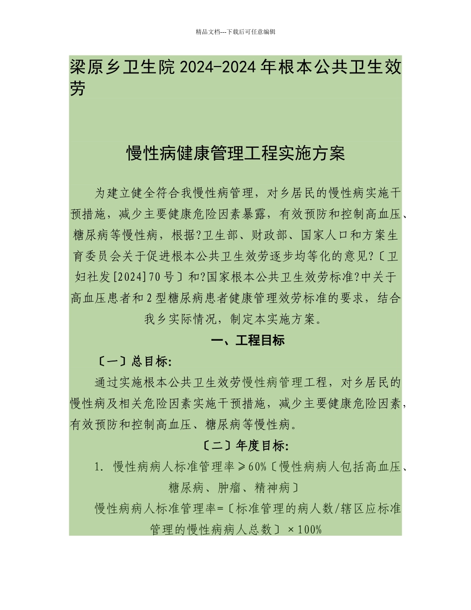 慢性病健康管理项目实施方案_第1页