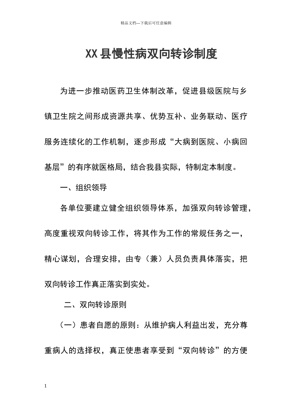 慢性病双向转诊制度_第1页