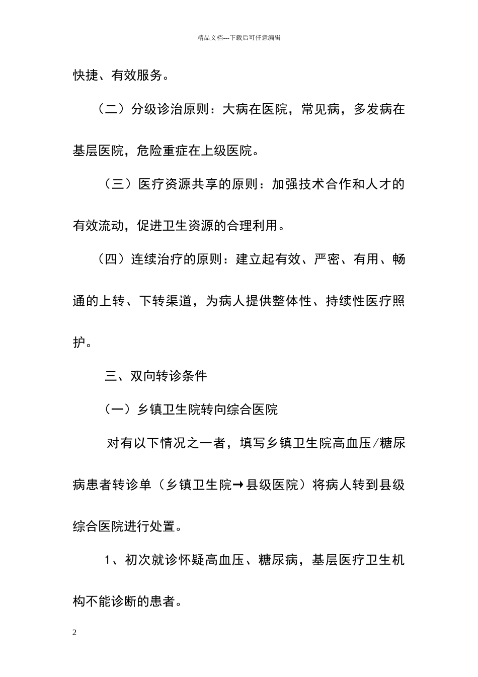 慢性病双向转诊制度_第2页