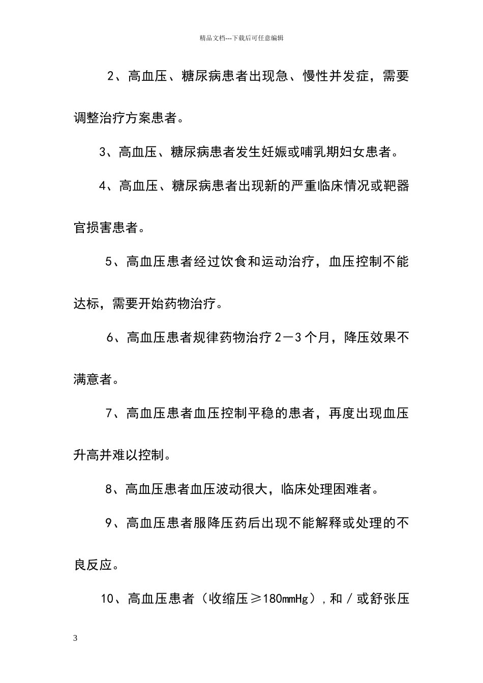 慢性病双向转诊制度_第3页