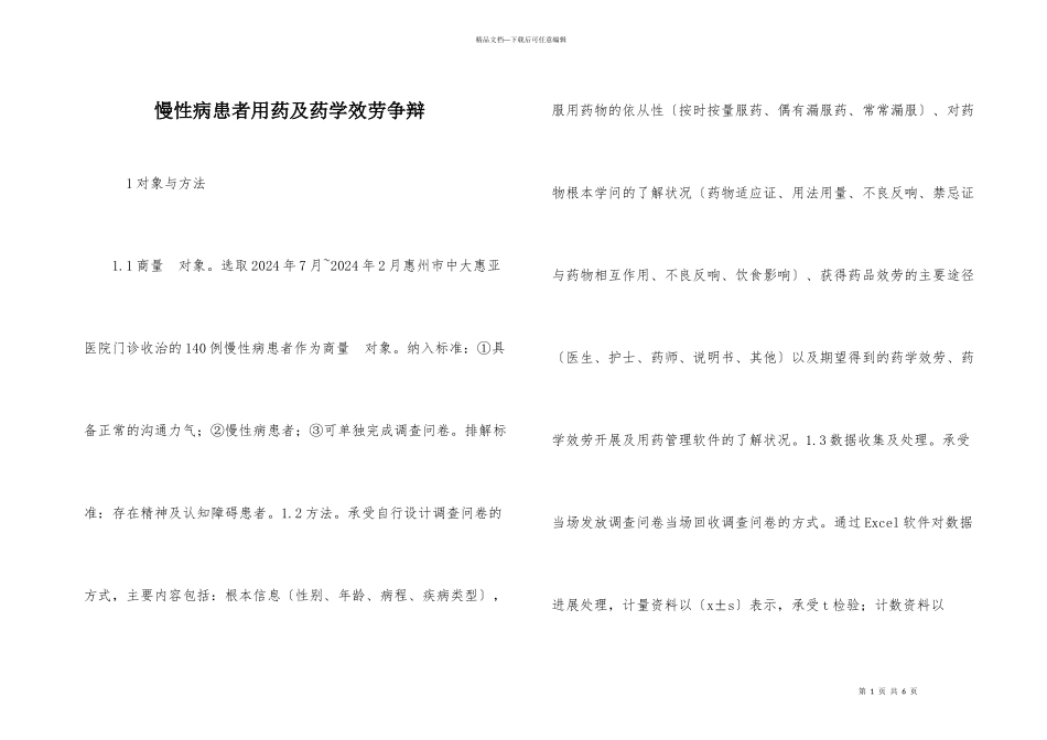 慢性病患者用药及药学服务研究_第1页