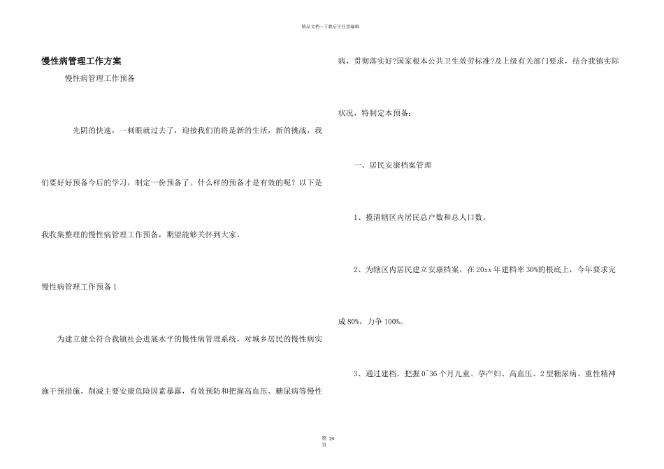 慢性病管理工作计划_第1页
