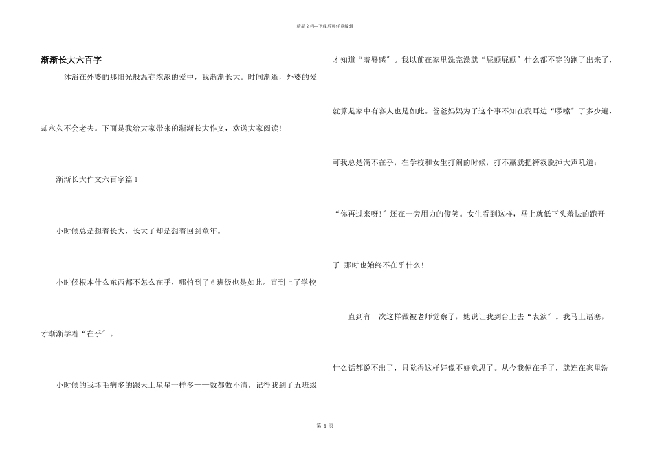 慢慢长大六百字_第1页
