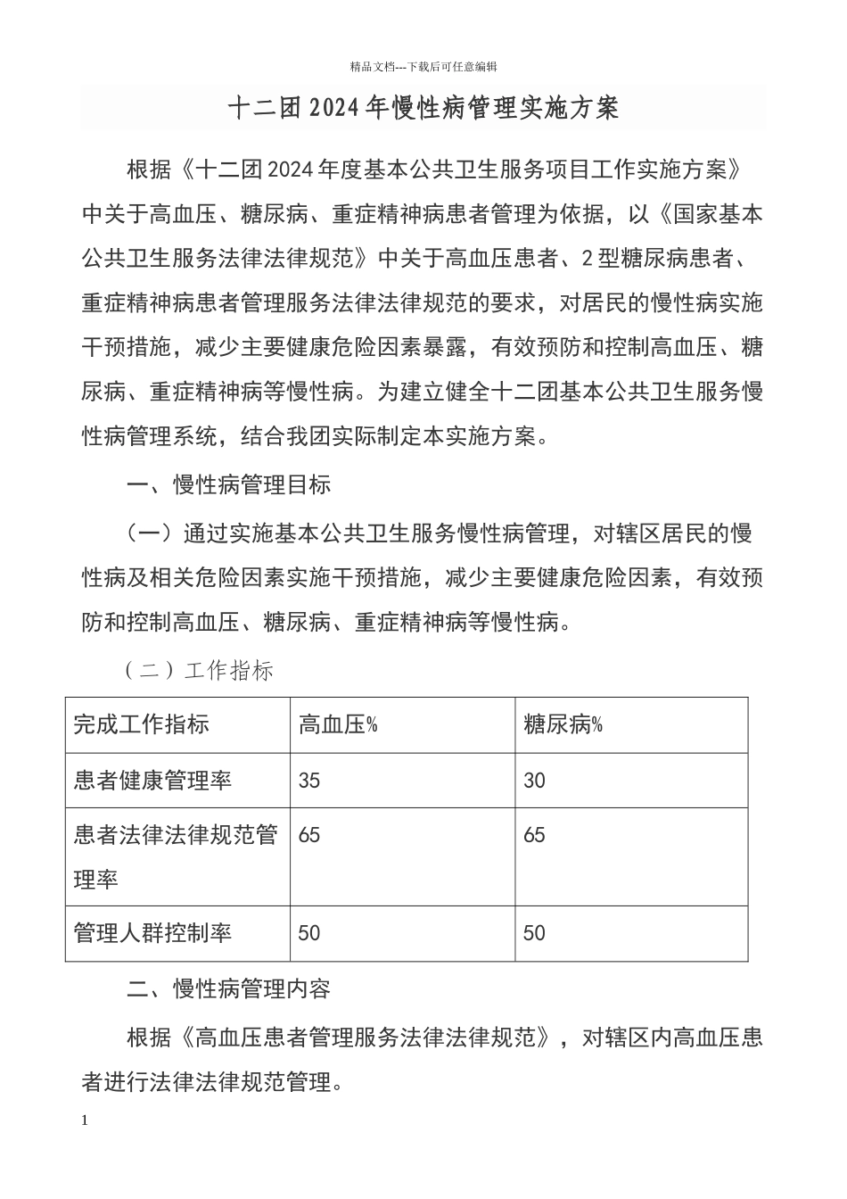 慢病工作实施方案_第1页