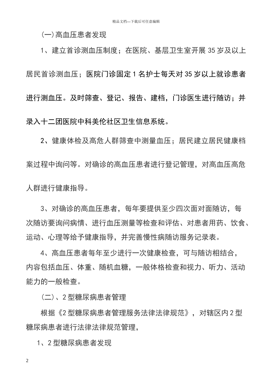 慢病工作实施方案_第2页