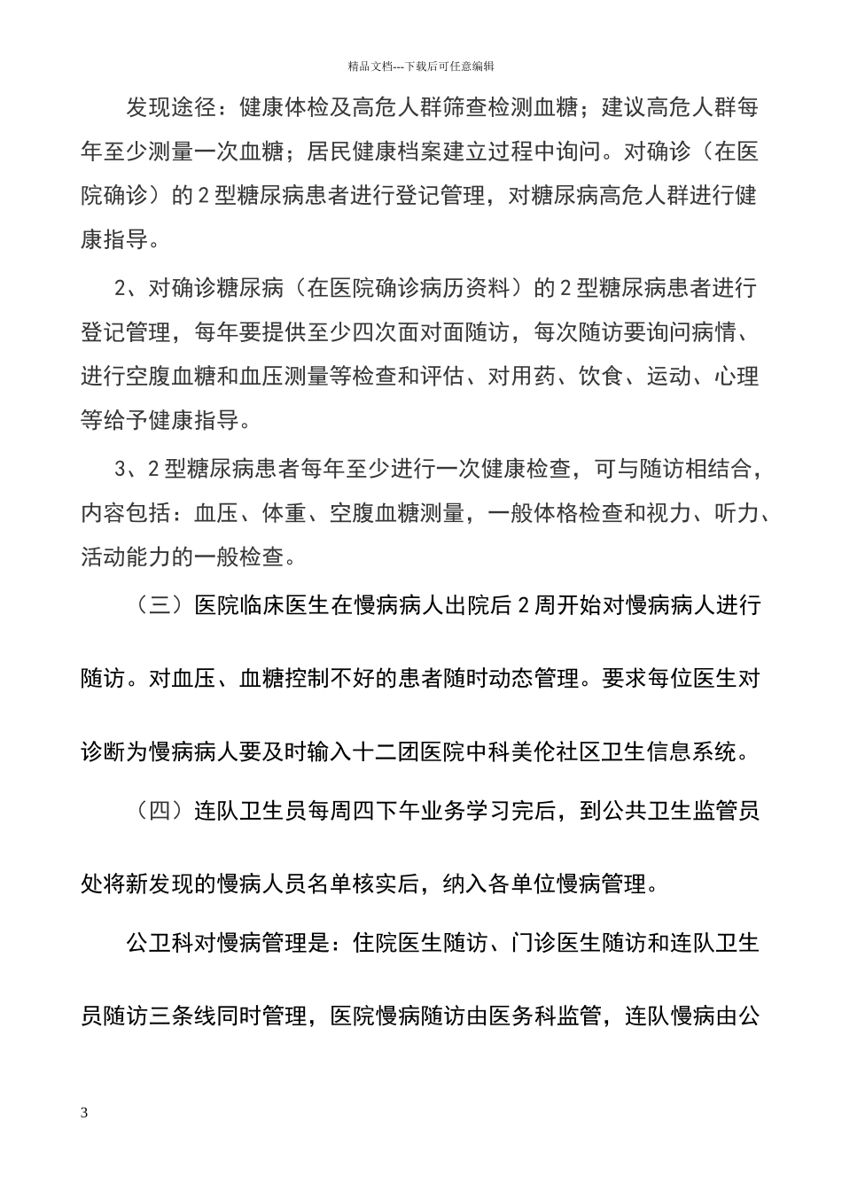 慢病工作实施方案_第3页