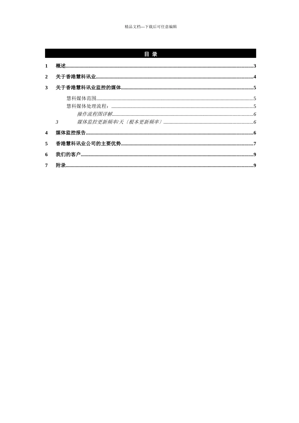 慧科媒体监控介绍_第2页