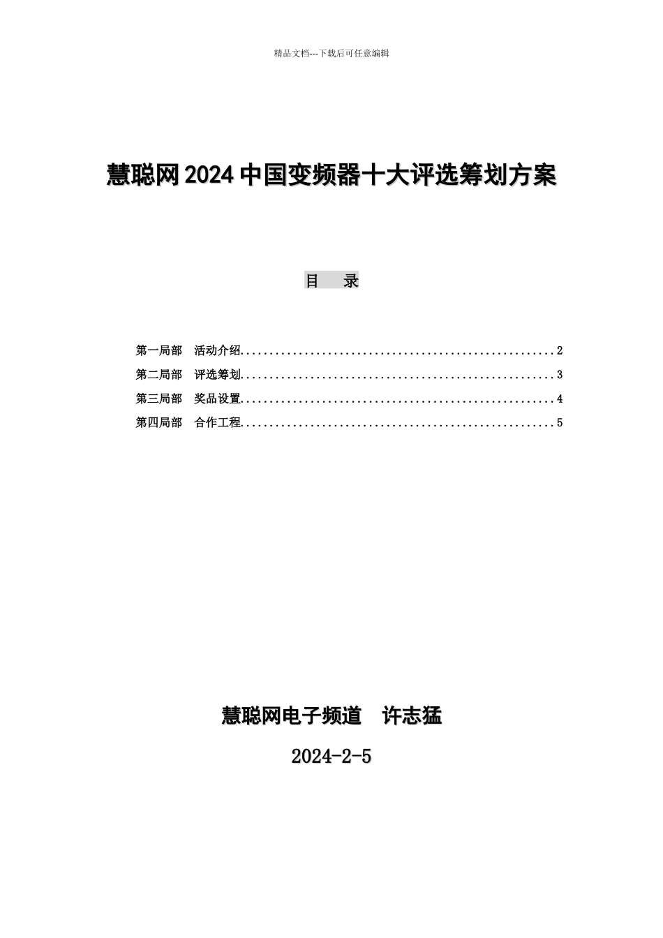 慧聪网中国变频器十大评选策划方案_第1页