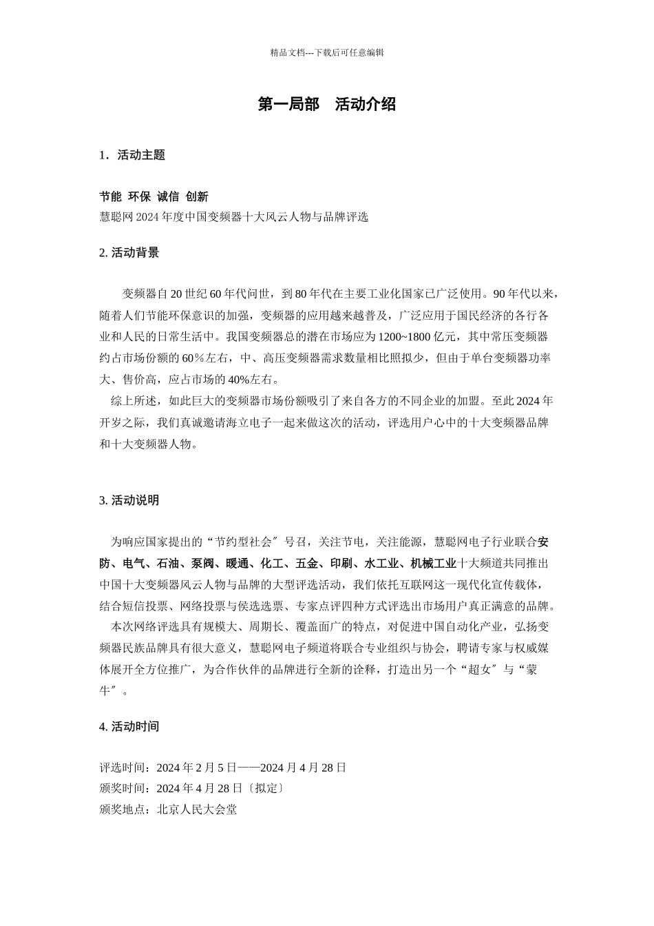 慧聪网中国变频器十大评选策划方案_第2页