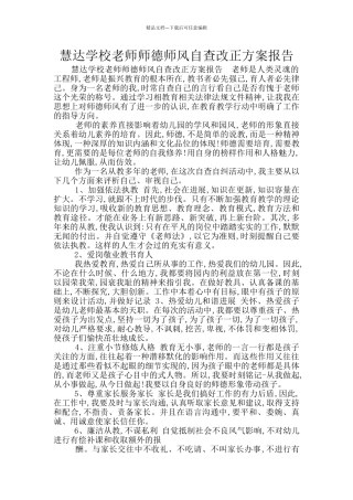 慧达学校教师师德师风自查改正方案报告