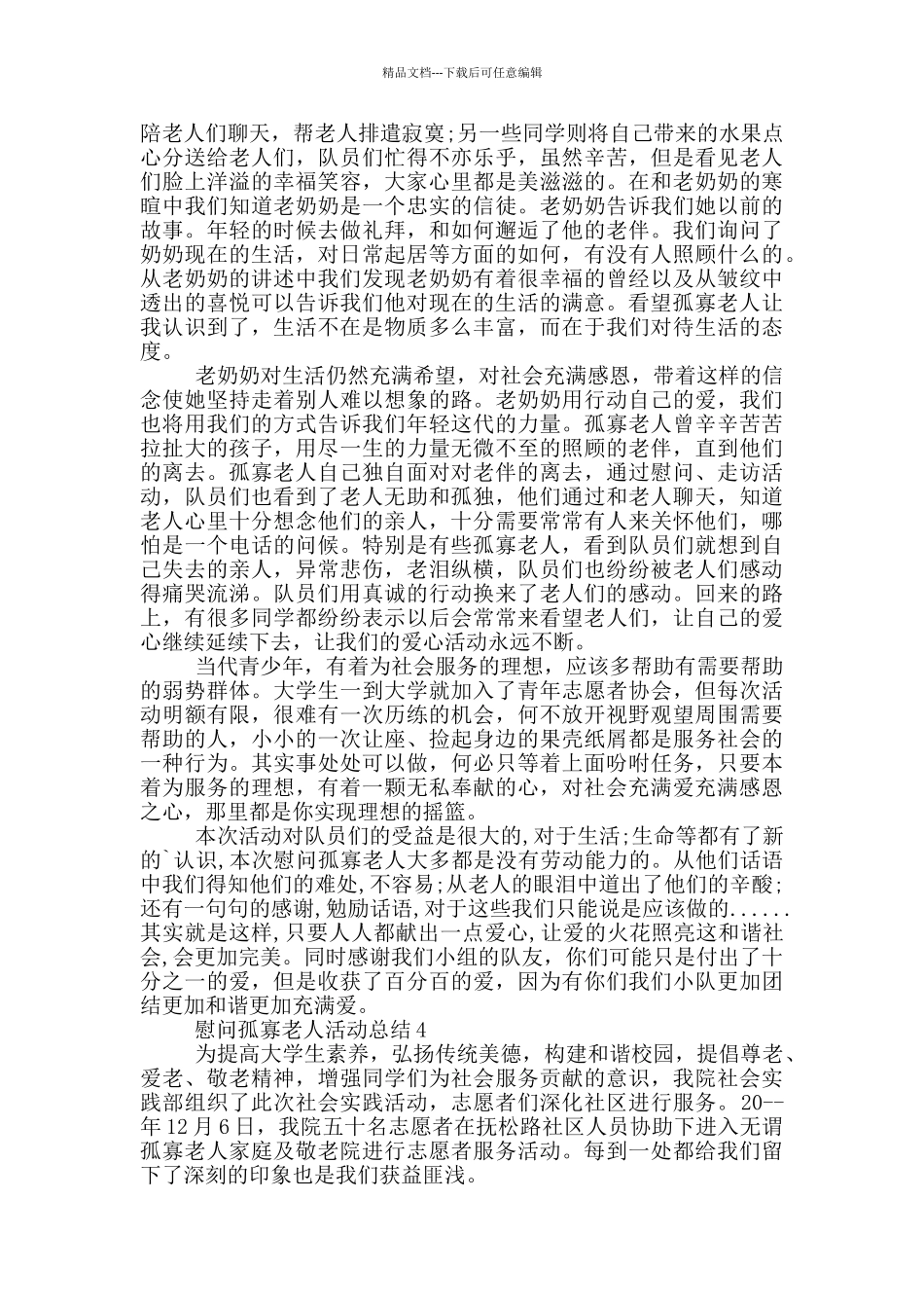 慰问孤寡老人活动总结_第3页