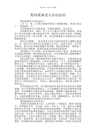 慰问孤寡老人活动总结