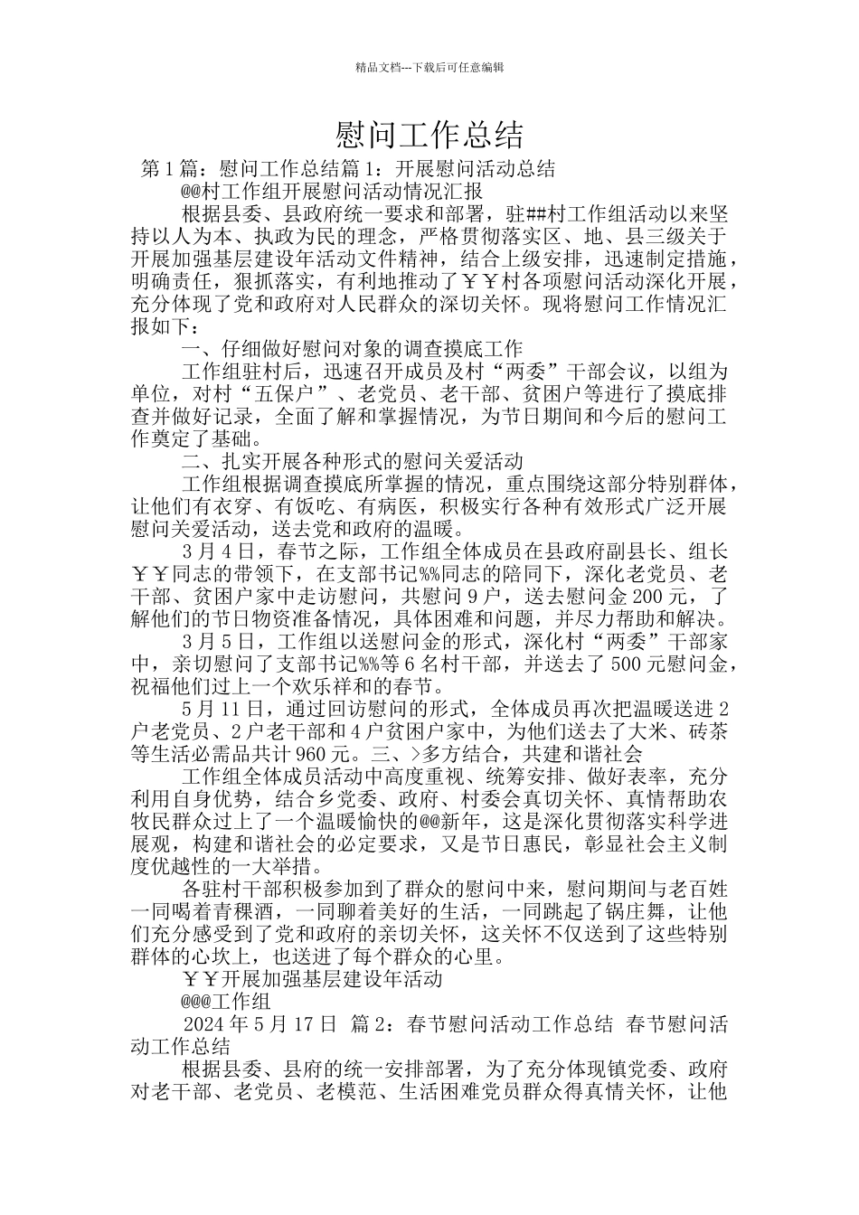 慰问工作总结_第1页