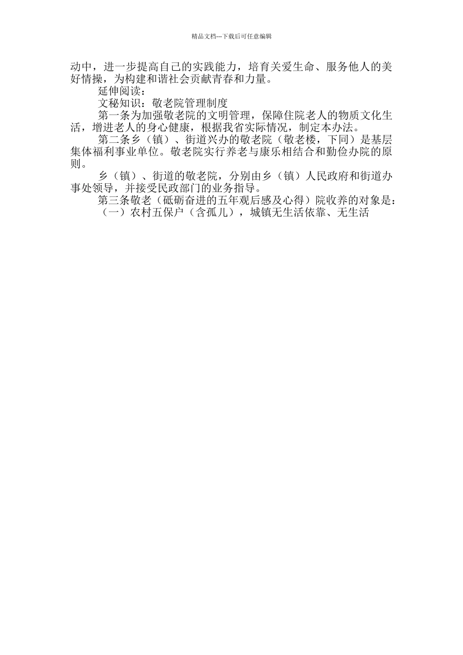 慰问敬老院心得及体会_第3页