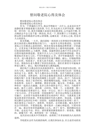 慰问敬老院心得及体会